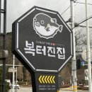 봉곡동158 | 구미금오산맛집추천 복터진집 밀복로스구이 코스요리 점심특선
