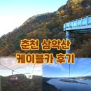 호수카 | 춘천 가을 단풍여행 삼악산 호수케이블카 후기