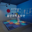 약수초등학교 | 울산수학문화관 울산실내놀이터 방문후기(주차,예약링크)