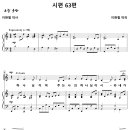 시편 63편 / 하나님이여 주는 나의 하나님이시라 (이현철) [선한목자교회] 이미지