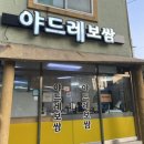 야드레보쌈 이미지
