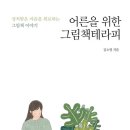 나를 위한 그림책 테라피 이미지