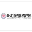 울산미용예술고등학교 이미지