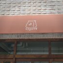 공영빵과자점