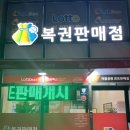 공원로또복권 이미지