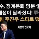 안철수 가고, 주진우 떴다! 김재섭은 갸우뚱 [서정욱 변호사] 이봉규TV﻿ 이미지