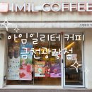 아임일리터청주