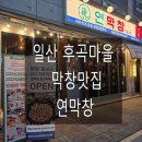 세븐일레븐일산후곡마을점 | 일산 후곡마을 막창 맛집 연막창 후기