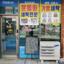 동남세탁소 이미지