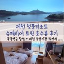 이마트24  제천숭의점 | 제천 청풍리조트 슈페리어 트윈 호수뷰 후기｜국민연금 할인 + 제천 중앙시장 먹거리