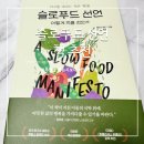 슬로푸드 | 다이어트책추천 먹는 소비습관 식습관 개선 도서 슬로푸드선언