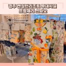 CU경주문산로드점 | 경주 켄싱턴리조트 부대시설 프랑제리 사과빵 스파오 콜라보 가족여행 숙소 추천