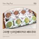 신라당베이커리 - 구미시 새마을로 124 | 어린이간식으로 좋은 신라당베이커리 베이쿠미 구미빵 후기