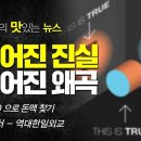 [권혁의 맛있는 뉴스] 만들어진 진실, 만들어진 왜곡 [챗GPT4.0 으로 돈맥 찾기], [빽투더퓨처 - 역대한일외교] 이미지