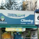 후곡세탁소 이미지