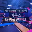 씨스페이스 월배파크점 | 다산 현대아울렛 키즈카페 바운스 앱할인 방문후기
