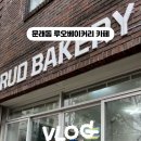 루오베이커리(Ruo bakery) 이미지