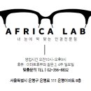 아프리카랩 안경 네이버블로그