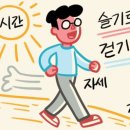 [윤희영의 News English] 걷기 운동, 속도보다 더 중요한 것은? 이미지