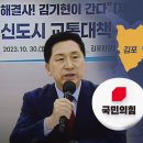 &#34;김포 서울 편입은 설익은 총선 승부수&#34;‥여당 내 첫 공개 반대 이미지