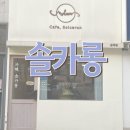 솔카롱 | 김포 구래역 근처 마카롱이 맛있는 카페, 솔카롱 방문 후기