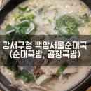 내돈내산 강서구청 백암서울순대국 후기 (주차, 순대 국밥, 곱창 국밥)