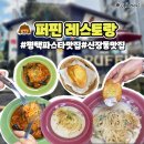 신장로82번길 | 평택 파스타 맛집 퍼핀 레스토랑