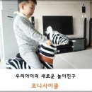 태웅유치원 | 승용완구 포니사이클: 이기회에 승마선수 시켜?