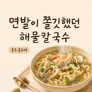 충청북도충주의료원 | 충주 홍두깨 해물칼국수 후기, 쫄깃한 면발이 기억난 점심