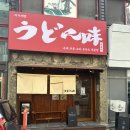 대현중학교 | 울산 삼산 면발이 탱글한 자가제면 우동전문점 우동미 내돈내산 후기