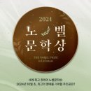 예스24, 미리 보는 2024 노벨문학상 기획전 진행 이미지