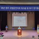 (사)원주모범운전자회
