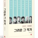 《우리가 사랑했던 그리운 그 작가》 기형도, 당신은 여전히 사람 사이 안개입니다