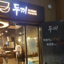 두끼서산