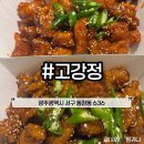 고기극찬 광주서구점 | 광주인들이 극찬한 광주닭강정맛집 고강정 포장 후기