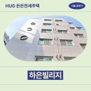 하은약국 | 양천구 신월동 513-9 하은빌리지 제3층 제303호 | 허그 든든전세주택(HUG) 거주 후기 확인하기