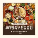 정재영족발보쌈(원미구점) | 부천중동맛집 족발보쌈 태평족 부천중동점 신중동역 야장 맛집