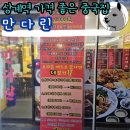 만다린 | 상계역 저렴하고 단체예약 주차 가능한 중국집 만다린 후기