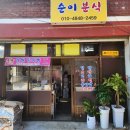 순이분식 - 군위군 산성가음로 707-1 | 순이분식