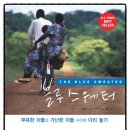 어큐먼 | 부유한 이들과 가난한 이들 사이에 다리 놓기 <블루 스웨터>