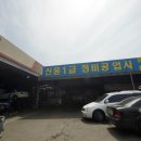 은행자동차정비공업사 이미지
