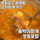 에이스하이테크21 | 영등포구 문래동 | 문래김치찌개 추천 듬박이찌개 영등포점