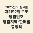 명신사 | 2025년 10월 4일 제1192회 로또 당첨번호 공개 ｜ 1등 29명 명당 지역·판매점 총정리