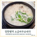 바우순대국 | 진하고 뽀얀 국물이 일품인 장한평맛집 소금바우순대국
