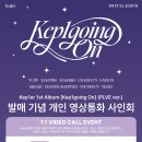 Kep1er 1st Album ＜𝐊𝐞𝐩𝟏𝐠𝐨𝐢𝐧𝐠 𝐎𝐧＞발매 기념 개인 영상통화 팬 사인회_사운드웨이브 이미지