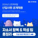 신한환경산업 | 신한캐피탈 채용! 2026년 자소서 문항과 작성 팁 확인하기