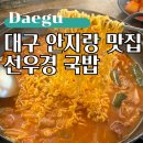 선우경순대 | 안지랑 맛집, 돼지찌개가 예술인 선우경국밥 대명점
