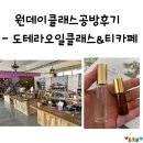 제주도원데이클래스공방후기 - 도테라오일 클래스&amp;티카페