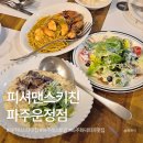 법원행복주택 앞 | 파주 레스토랑 피셔맨스키친 파주운정점 ｜ 제대로 만든 파스타와 나폴리 화덕피자가 있는 곳