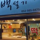 더백설기부평 이미지